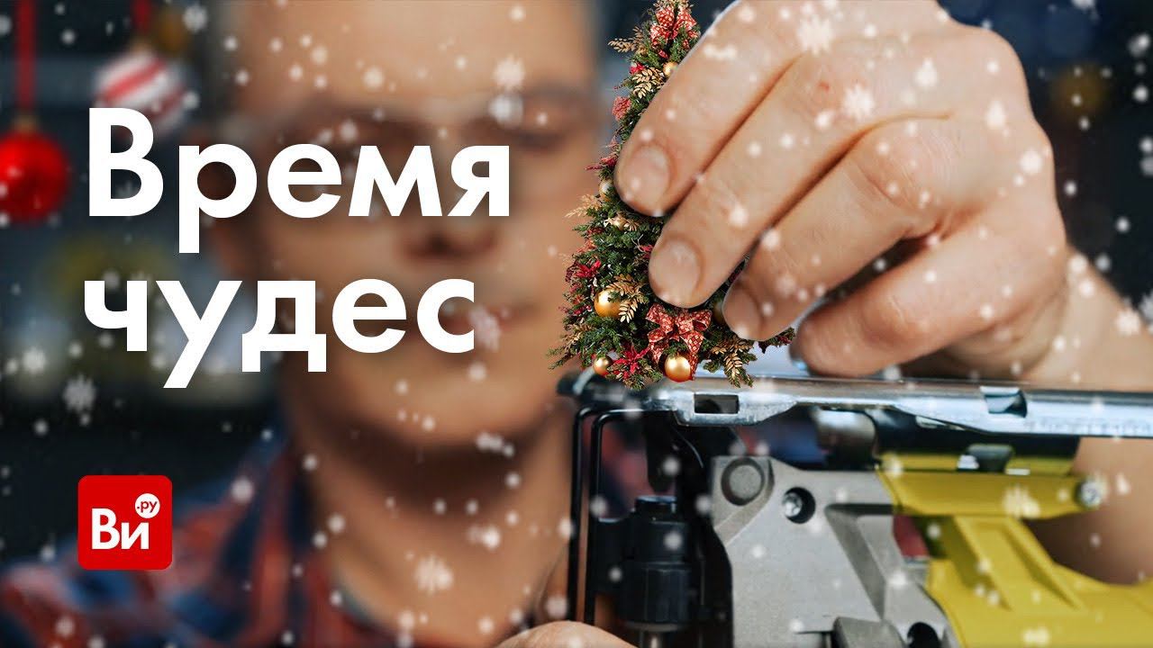 Проводите время с семьей и верьте в чудо!