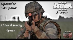 [Arma 3] Operation Flashpoint, 2 серия. Один в тылу врага.