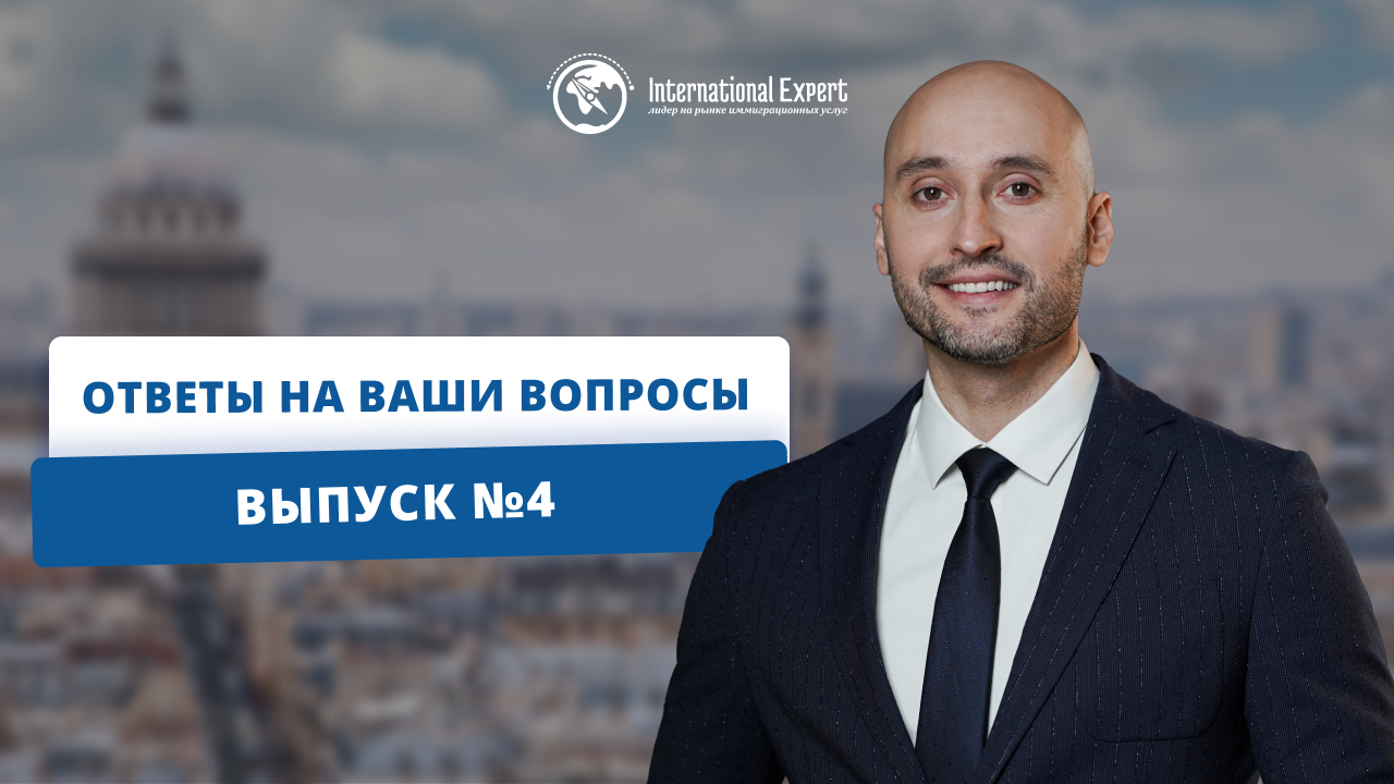 Ответы на популярные вопросы от подписчиков канала International Expert (выпуск 4)