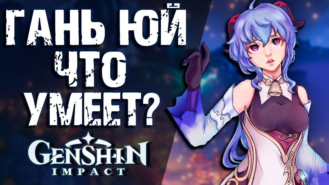 Обзор способностей Гань Юй в Genshin Impact! Что умеет козлодевочка?