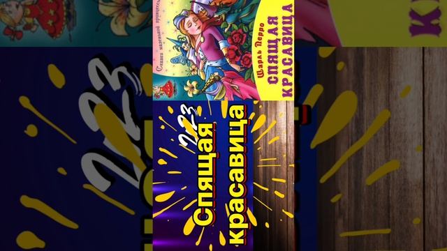 СПЯЩАЯ КРАСАВИЦА #сказка #сказки смотреть онлайн