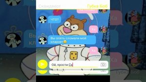 Переписка Губки боба, Патрика, Сквидверта и Сенди