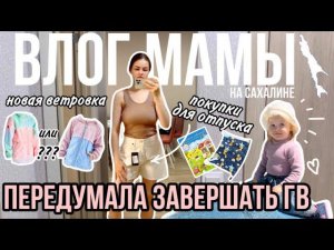 Передумала завершать ГВ | Покупки для отпуска | Новая ветровка | Влог мамы (106)