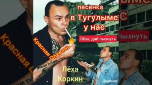 ? ЛЁХА КОРКИН ИСПОЛНЯЕТ ПЕСНЮ ? В ТУГУЛЫМЕ У НАС ??