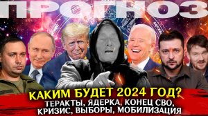 Каким будет 2024 год? Прогноз политических событий. Ядерка, СВО, теракты, провокации, выборы