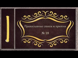 Православные стихи и притчи. № 18