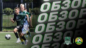 Видеообзор матча АФК «Краснодар» (2011, 1 гр.) – СШОР «Кубань» (2010)