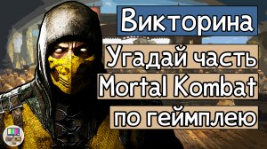 Викторина: попробуй угадать часть Mortal Kombat по геймплею!