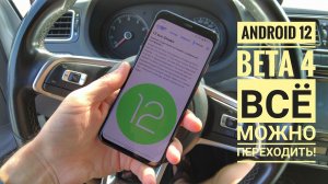 Android 12 beta 4. Можно смело переходить, кто сомневался!