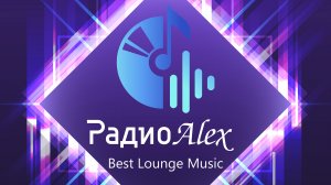 В эфире на Радио Alex – Best Lounge Music!