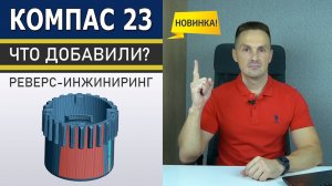 КОМПАС-3D v23 Реверс-инжиниринг. Новинки. Тестирую beta Версию | Роман Саляхутдинов