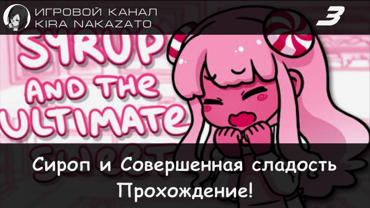 🍫🍰 Прохождение от "Камикадзе" Syrup and the Ultimate Sweet (Сироп и Совершенная Сладость) #3 🍭🍬