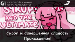 🍫🍰 Прохождение от "Камикадзе" Syrup and the Ultimate Sweet (Сироп и Совершенная Сладость) #3 🍭🍬