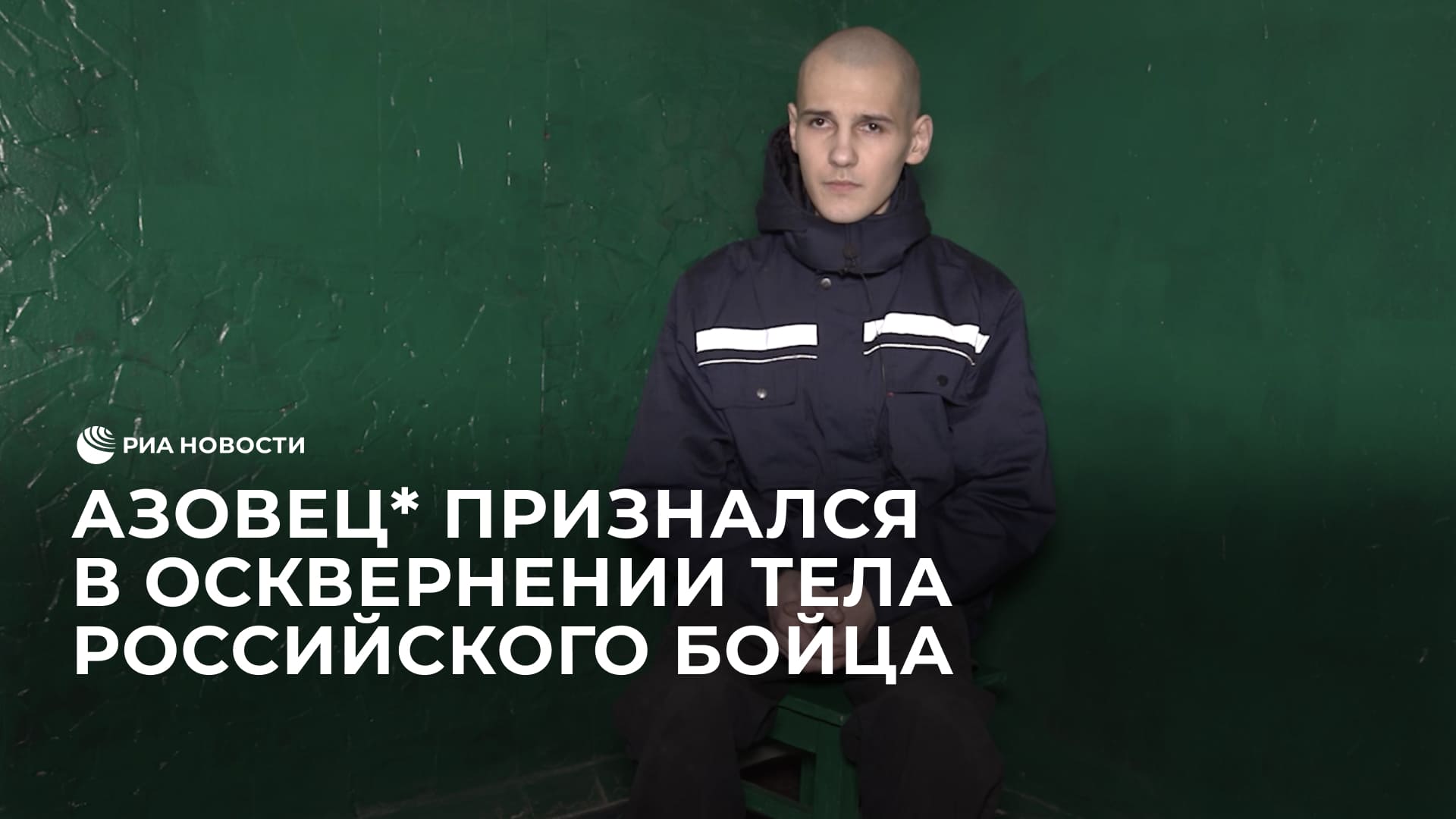 Азовец* признался в осквернении катаной тела погибшего российского бойца