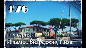 Италия. Виареджио. Пиза