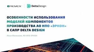 Особенности использования моделей компонентов производства АО «НПО «ЭРКОН» в САПР Delta Design