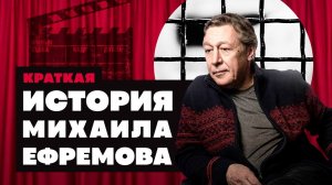 Краткая история Михаила Ефремова: пьянство, авария и закат карьеры