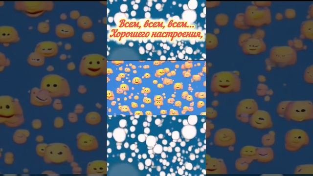 Просыпаетесь, улыбайтесь, в новый день скорей "вливайтесь"!!!