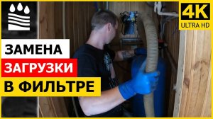 Замена загрузки в фильтре Очистки воды | Долго, нудно, скучно