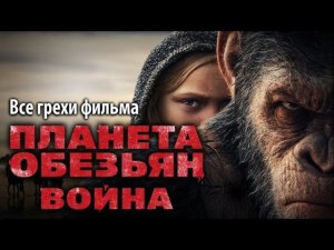 Все грехи фильма "Планета обезьян: Война"