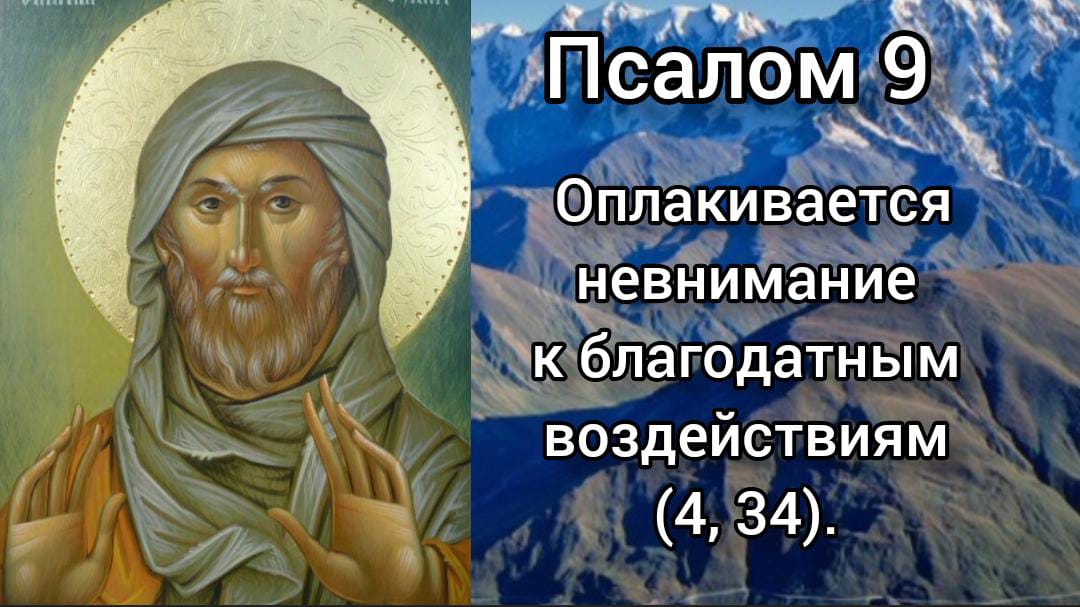 Псалмы сирина. Псалом 9. День памяти преподобного Илариона 10 апреля.