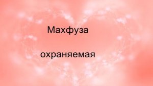 Мусульманские (исламские) женские имена на букву: "М"