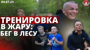 ТРЕНИРОВКА В ЖАРУ / БЕГ в ЛЕСУ / ШАДРИКОВ ИЛЬЯ / МОТИВАЦИЯ / 04.07.2023