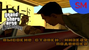 GTA - San Andreas Миссия Высокие ставки, низкия подвеска