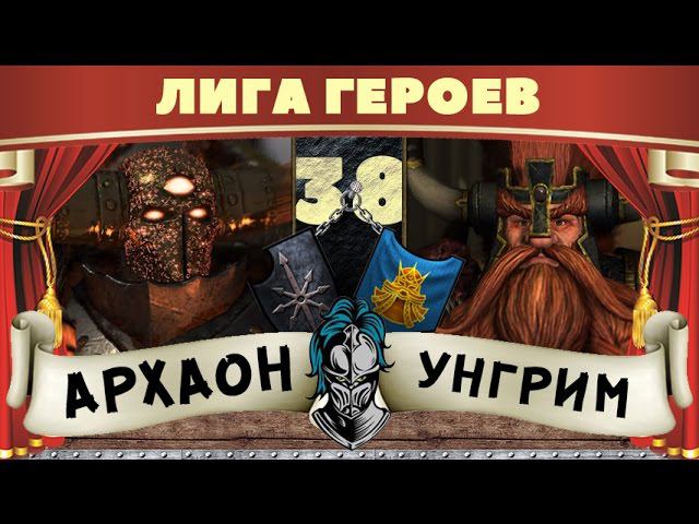 Архаон vs Унгрим | Лига Героев Total War: Warhammer