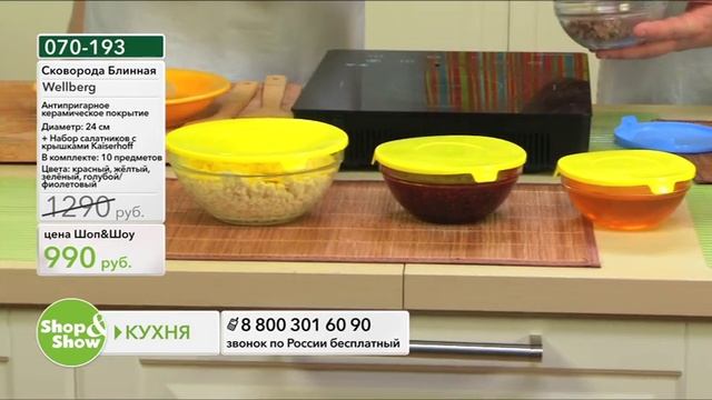 Shop & Show (Кухня). [070-193] Wellberg Сковорода Блинная + Набор салатников с смотреть онлайн
