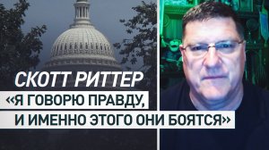 «На их стороне — ложь»: Скотт Риттер — о том, почему власти США не дали ему вылететь на ПМЭФ