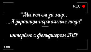 Фельдшер из ДНР: "Украинцы-нормальные люди"
