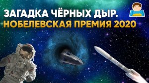 Загадка чёрных дыр и Нобелевская премия 2020 | Plushkin