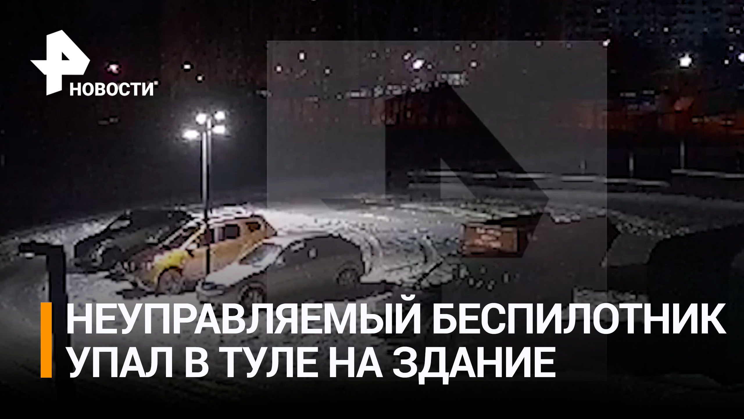 Кадры с места крушения одного из БПЛА в Туле — потерявший управление аппарат врезался в жилой дом