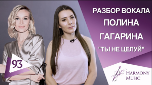 Полина Гагарина - Ты не целуй. Урок вокала 93.