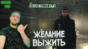 THE SINKING CITY #20 ► ПОДСТАВИЛ ПРОКУРОРА / ВСЕЛЕННАЯ ГОВАРДА ЛАВКРАФТА