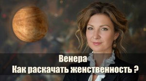 Эфир - Венера. Как прокачать свою Женственность ?