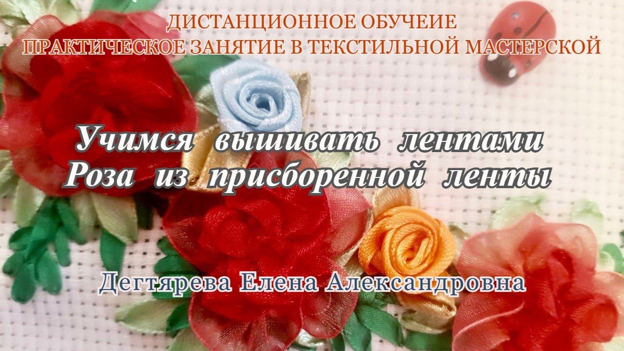 Мастер-класс/Текстильная мастерская/Учимся вышивать лентами/Вышивка розочек из присборенной ленты