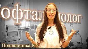 Щуровская  Кристина  Владимировна, врач-офтальмолог (окулист) #красногорскаябольница #новостисегодня