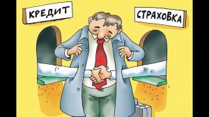 Возврат страховой премии по кредиту. Как вернуть страховку.