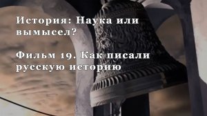 Как писали русскую историю. Фильм 19 из цикла "История: Наука или вымысел?"