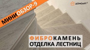 Мини-обзор отделки лестницы №9 | Фиброкамень®