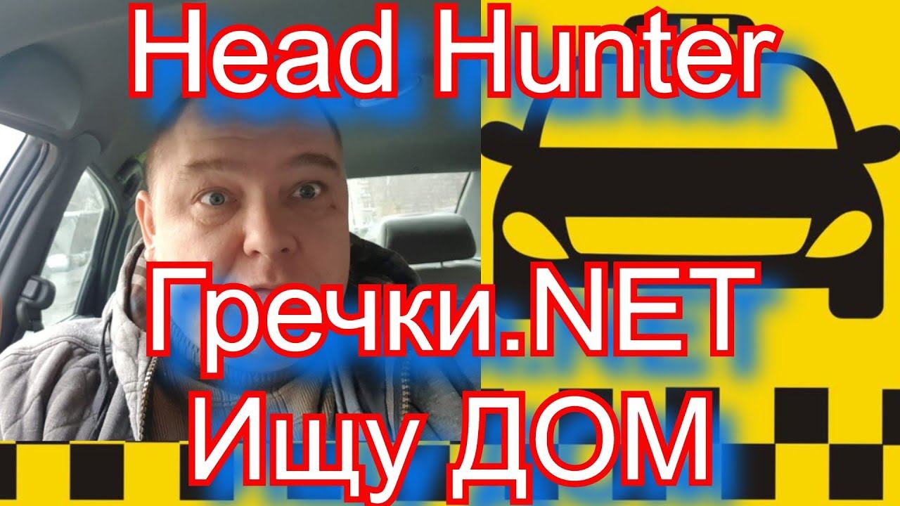 Яндекс такси в марте заказы есть?// Ищу дом//Ищу работу на HeadHunter/ТаксиНН смотреть онлайн