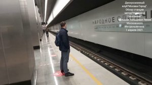 Обзор ст.м."Народное Ополчение"Большой Кольцевой Линии Московского Метрополитена. 01.04.21