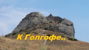 К Голгофе..