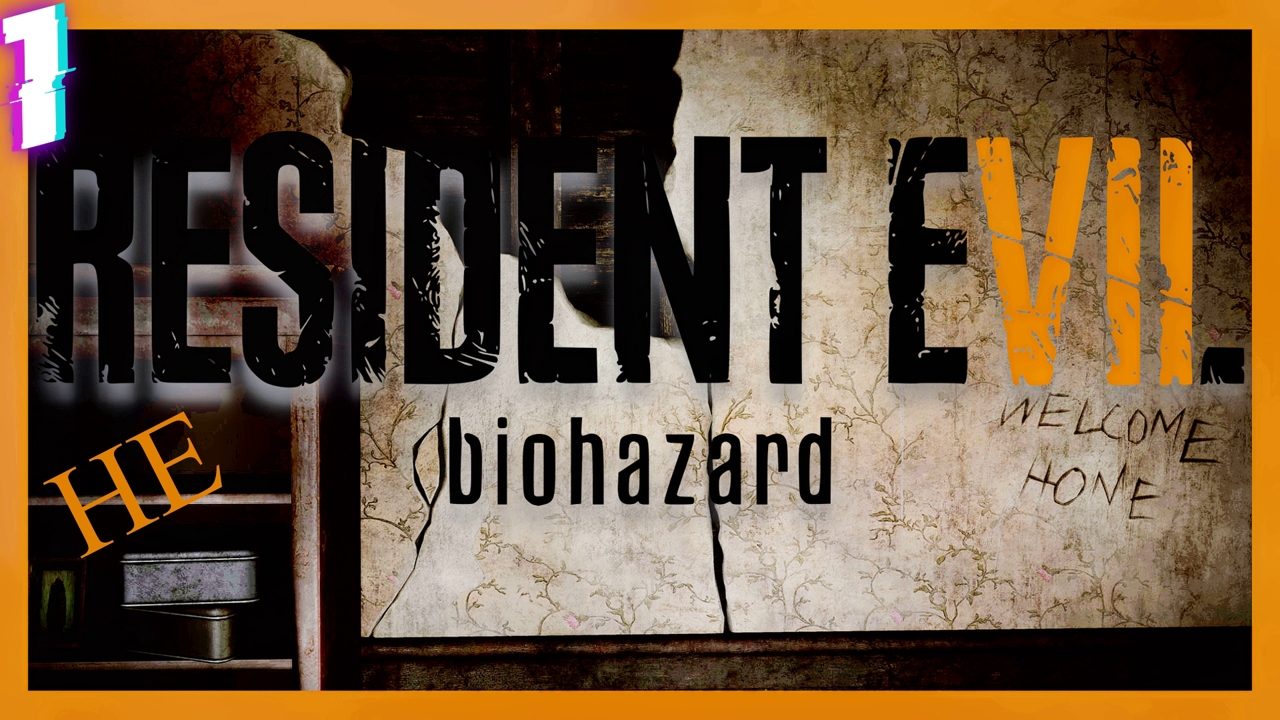 Это - [НЕ] резидент! | Resident Evil 7 Biohazard #1