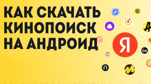 Как Скачать Кинопоиск на андроид
