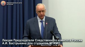 Лекция Председателя Следственного комитета России А.И. Бастрыкина для студентов МГИМО