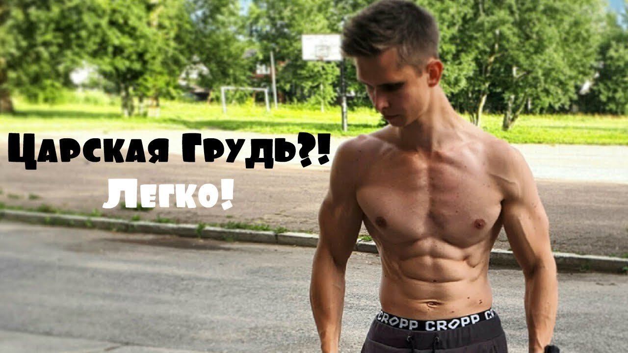 Как Накачать Грудь Подростку и Взрослому Новичку