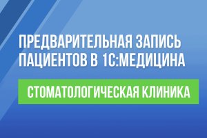 Предварительная запись пациентов в 1С:Медицина. Стоматологическая клиника